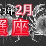 【かに座】2023年2月　チャンスを掴んで想定がの未来へ🚀キーワードは自分を大切に💖🍀＆信頼🌈🕊【深層心理を突く💫高次元カードリーディング】