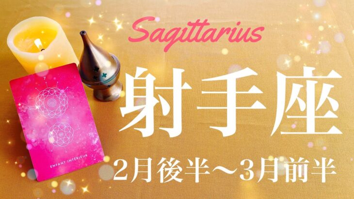 いて座♐️2023年2月後半〜3月前半🌝ゴールテープを切る、過去を清算、トンネルの先の光をみるとき