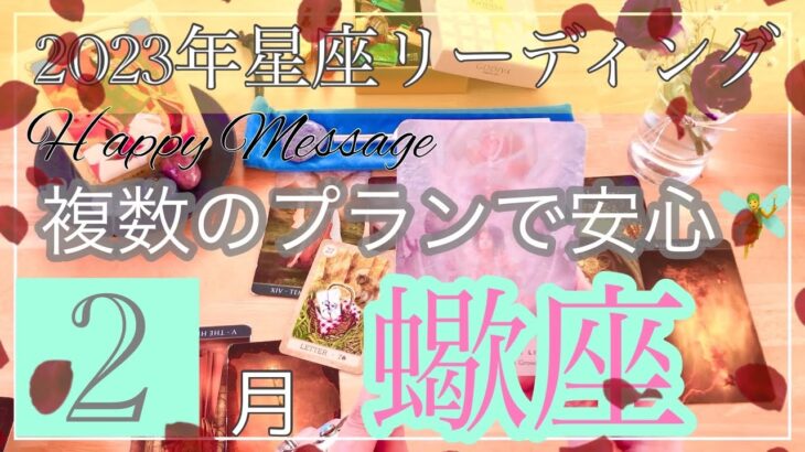 【2023年】💎蠍座さん2月の運勢💎直感タロット占い🌟仕事💖恋愛 🧚‍♂️人間関係 を運気アップ🌈