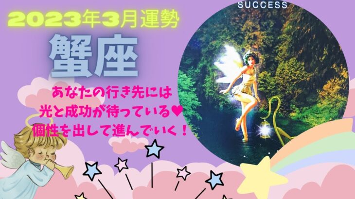 【蟹座】♋2023年3月の運勢✨あなたの行き先には✨光と成功が待っている✨個性を出して進んでいく🌠