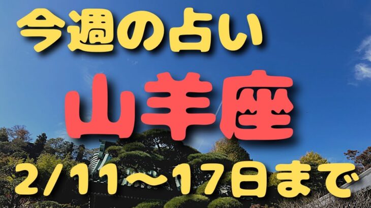 山羊座♑️今週占い🔮2/11〜17日まで⭐️