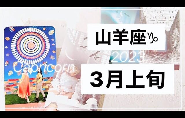 【山羊座♑︎】3月上旬 やっとここまで来た!太陽が照らす達成 未来を繋ぐ素敵なコミュニケーションの気づき 一区切りのターニングポイント