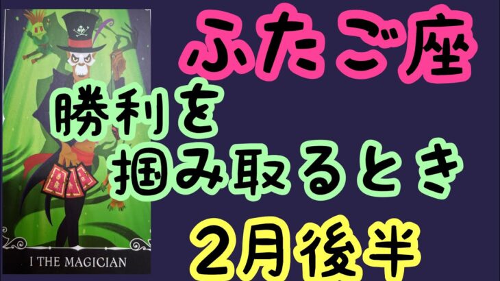 【2月後半の運勢】双子座　勝利を掴み取る時！超細密✨怖いほど当たるかも知れない😇#星座別#タロットリーディング#双子座