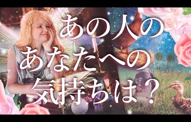 あの人のあなたへの気持ちは？😲占い💖恋愛・片思い・復縁・好きな人・タロット・オラクルカード