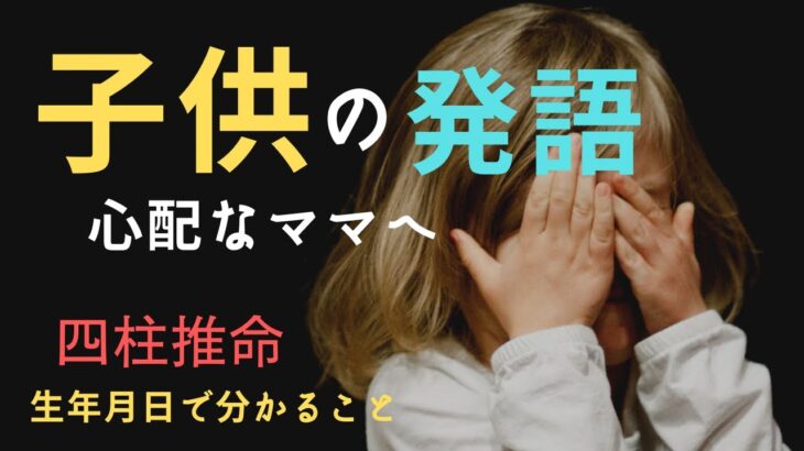 四柱推命【子供の発語】心配なママへ　生年月日で分かること