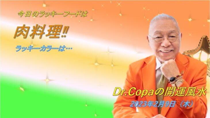 【Dr.Copaの開運風水】2023年2月9日（木）