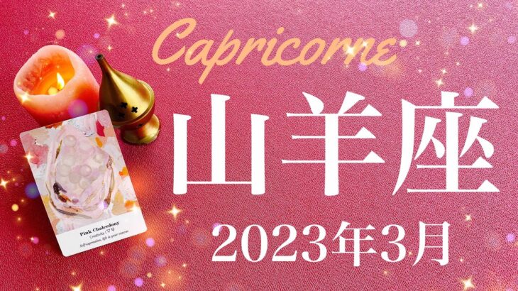 【やぎ座】2023年3月♑️終息と新たな始まり、驚くほどの大変化…かなり強い流れがやって来る