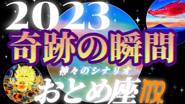 【乙女座♍2023年運勢】七龍神様のミラクル/圧が凄いせいかいつもよりガチャガチャ増し増しです　✡️奇跡の瞬間✡️　❨オラクル、タロット占い❩