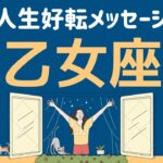 おとめ座※人生を本気で変えたい人向け【心が震える幸せを手に入れるには…？】タロット