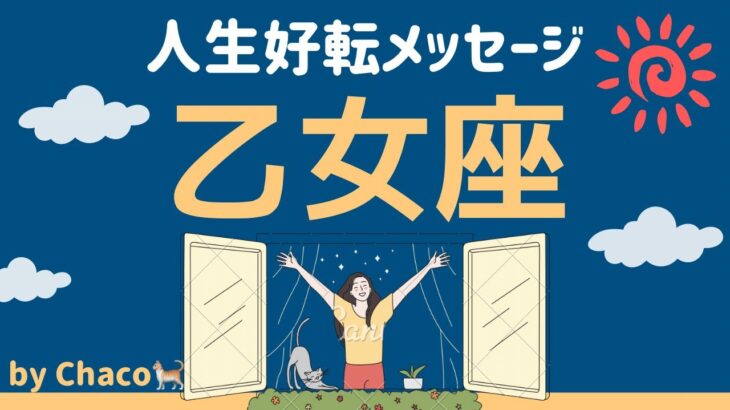 おとめ座※人生を本気で変えたい人向け【心が震える幸せを手に入れるには…？】タロット