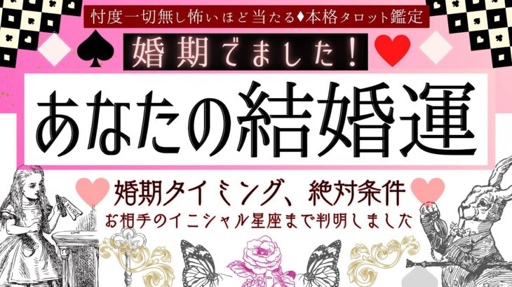 【あなたに婚期が到来💓⁉️】あなたの結婚運💍❤️タイミング【有料鑑定級🎖】忖度一切無し、本格鑑定、イニシャル、星座