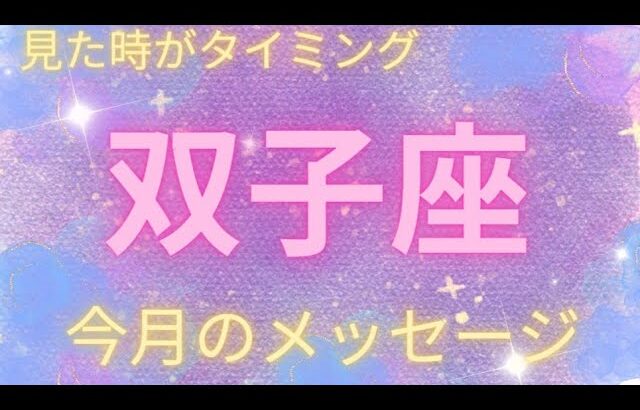 【ふたご座】双子座さんの今月のメッセージ♊⭐️