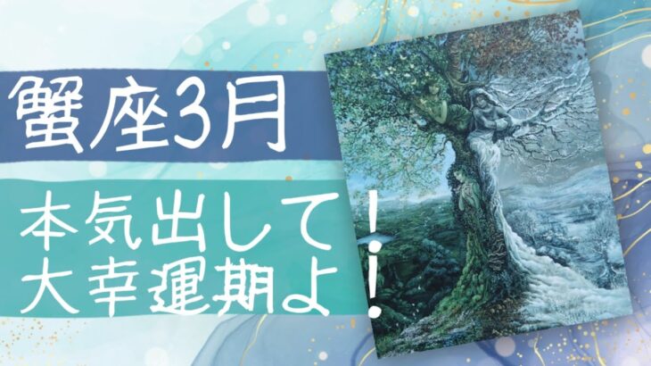 3月🌟かに座🌟タロット🌟来ましたっ❗大幸運期🥳🎉必要なものが自然と揃う💕🌹