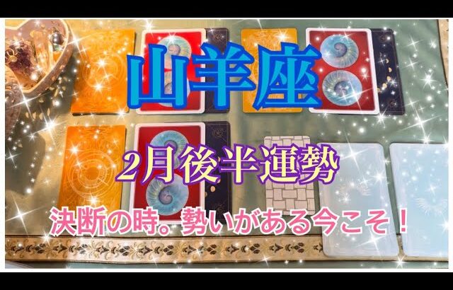 山羊座♑2月後半運勢✨自信を持って前進する事で運が開けてくる時期。曖昧にしていた事に決断を下す時。体調不良、ストレスを癒して身体を大事に！