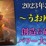 【魚座】夢が叶うワクワクご褒美time💖【うお座2023年3月の運勢】