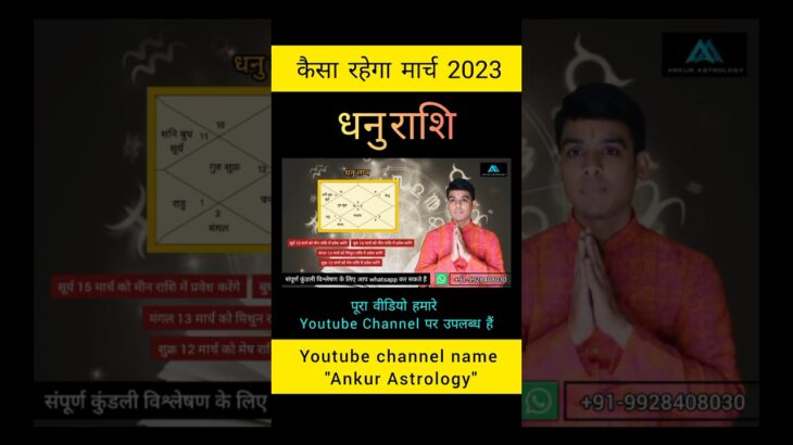 #shorts धनु राशि मार्च 2023 । Dhanu lagna in Hindi.dhanu rashifal march. Sagittarius #dhanurashi