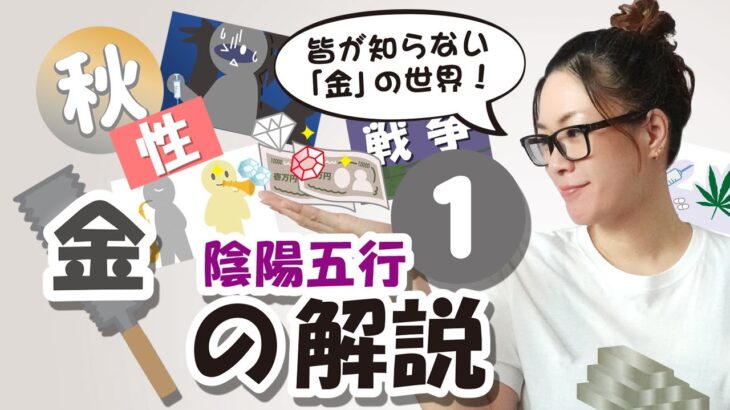 陰陽五行・四柱推命【金の解説】NO.1～金で分かる事象・性質・健康・対処法～