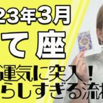 いて座 3月の運勢♐️ / 最強運気に突入！素晴らしすぎる流れ！！幸運な変化の直撃【トートタロット & 西洋占星学】