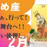 驚くな！ビックリの連発！！強すぎる1ヶ月。【 2月の運勢　おとめ座】