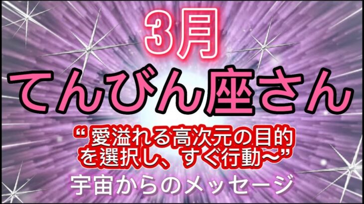 てんびん座⭐️3月⭐️“  愛溢れるエネルギー、成功の鍵を見つけます〜”⭐️宇宙からのメッセージ ⭐️シリアン・スターシード・タロット⭐️Libra♎️