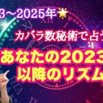 2023年～2025年⏰カバラ数秘で占う今後の運気のリズム