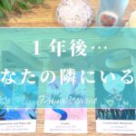 コレは楽しみすぎる💗【恋愛🥰】1年後…あなたの隣にいる人。どんな人？特徴＆イニシャル💕【タロット🔮オラクルカード】片想い・復縁・音信不通・冷却期間・疎遠・出会い・恋人・片思い・未来・運命の人