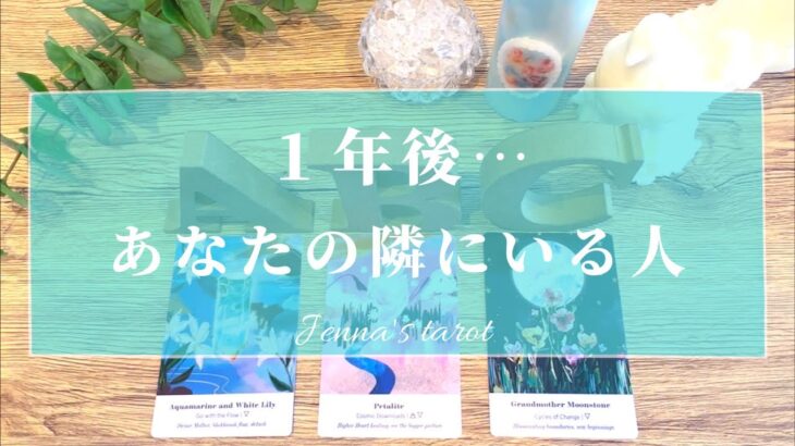 コレは楽しみすぎる💗【恋愛🥰】1年後…あなたの隣にいる人。どんな人？特徴＆イニシャル💕【タロット🔮オラクルカード】片想い・復縁・音信不通・冷却期間・疎遠・出会い・恋人・片思い・未来・運命の人