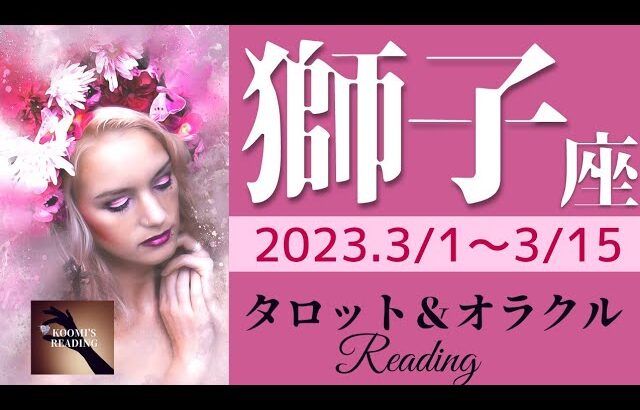 【しし座】2023年3月前半 タロット占い ～吉報📢上昇⤴⤴成功の流れ🌈最大限の力を発揮して～