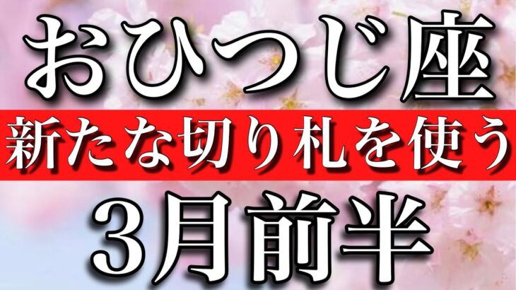 おひつじ座♈︎3月前半　新たな切り札に出会う　Aries✴︎March