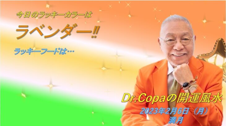 【Dr.Copaの開運風水】2023年2月6日（月）満月