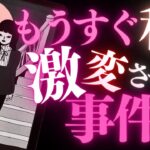 🕺金曜夜のタロット占い🎉 大激変❣️近々あなたの気持ちを新しくする事件とは…いったい何？📸💫ガラッと180度変・わ・る🙀⚡️🪩ファンキーフライデー (2023/2/17）