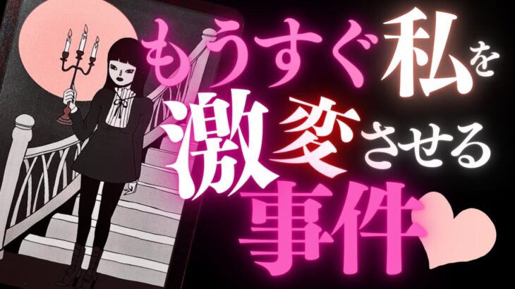 🕺金曜夜のタロット占い🎉 大激変❣️近々あなたの気持ちを新しくする事件とは…いったい何？📸💫ガラッと180度変・わ・る🙀⚡️🪩ファンキーフライデー (2023/2/17）