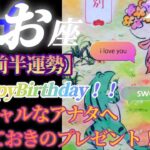 【魚座♓3月前半運勢】HappyBirthday♬スペシャルなアナタ様へ とっておきのサプライズギフト♪　✡️4択で📬付き✡️　❨タロット占い❩