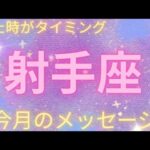 【いて座】射手座さんの今月のメッセージ♐⭐️