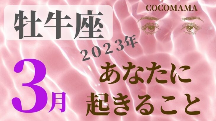 牡牛座♉️ 【３月あなたに起きること】2023　ココママの個人鑑定級❤当たってしまう💫タロット占い＆ラッキーアイテム🔮