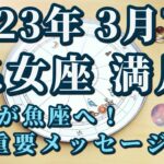 【占星術】2023年3月7日乙女座満月♍なんと満月直後にあの星が動きます！この日は最強！超パワフルな天体メッセージ😀✨