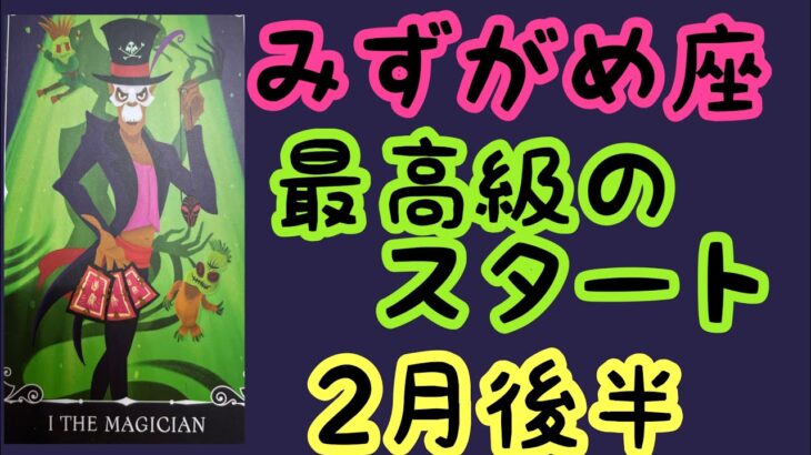 【2月後半の運勢】みずがめ座　最高級のスタート！超細密✨怖いほど当たるかも知れない😇#星座別#タロットリーディング#水瓶座