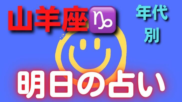 山羊座♑️年代別⭐️見た時がタイミング✨明日の占い