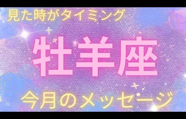 【おひつじ座】牡羊座さんの今月のメッセージ♈⭐️