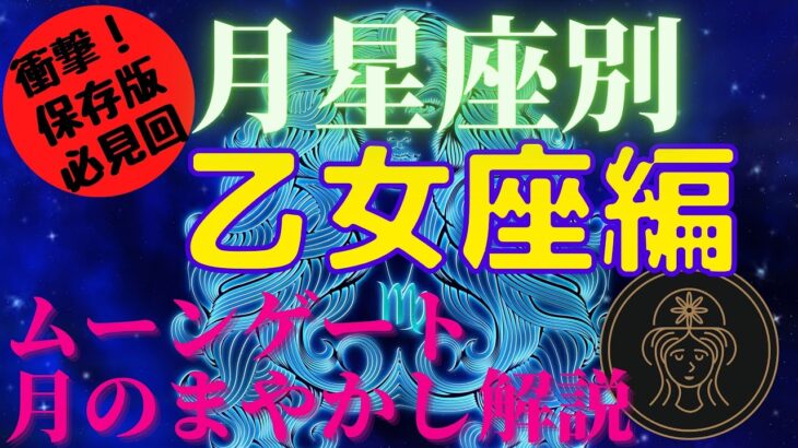 【永久保存版🌕月の欠損】月星座別♍乙女座🌛ムーンゲート解説📕最初に観てね👀月に捕らわれないための特性を把握♍キチンとできなくても片付けられなくてもOK！分析能力・管理能力の欠損に注意🔥