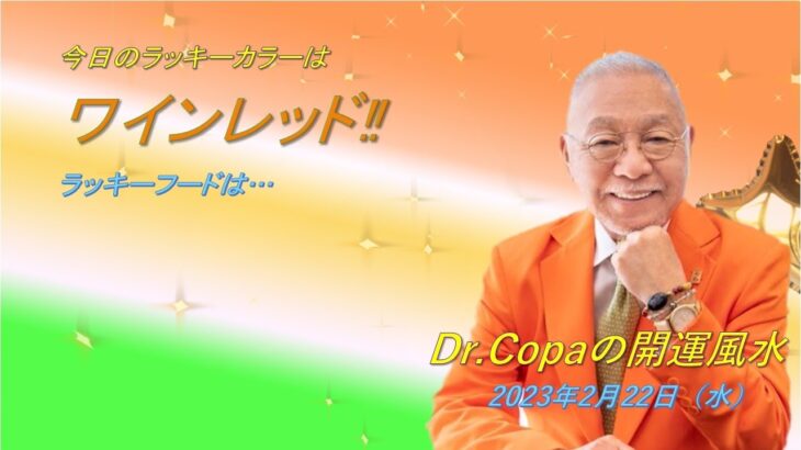 【Dr.Copaの開運風水】2023年2月22日（水）