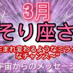 さそり座⭐️3月⭐️“  祝福、ミラクル、生まれ変わります〜”⭐️宇宙からのメッセージ ⭐️シリアン・スターシード・タロット⭐️Scorpion ♏️