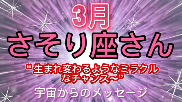 さそり座⭐️3月⭐️“  祝福、ミラクル、生まれ変わります〜”⭐️宇宙からのメッセージ ⭐️シリアン・スターシード・タロット⭐️Scorpion ♏️