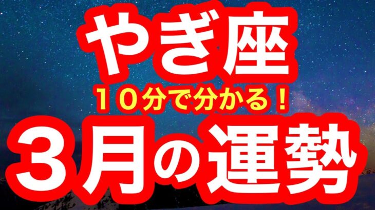 3月の運勢🧚やぎ座　今すぐやる！！！最高の未来を作り上げるチャンス！種まきにピッタリの時期です(仕事・お金・人間関係)