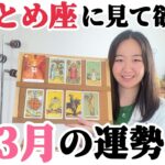 運命の人現れますよ!!運命変わるカード!!【おとめ座3月の運勢】最強のカードが出て驚きました…。理想が近付く大チャンス!!