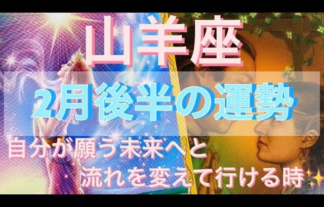 山羊座♑️さん⭐️2月後半の運勢🔮自分が願う未来へと、流れを変えて行ける時✨タロット占い⭐️