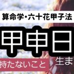 【算命学】六十花甲子法・甲申日