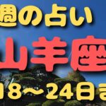 山羊座♑️今週占い⭐️【2/18〜24日まで】カードリーディング✨