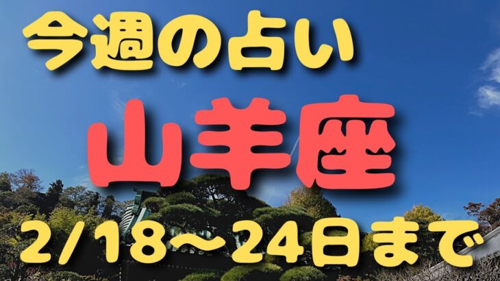 山羊座♑️今週占い⭐️【2/18〜24日まで】カードリーディング✨