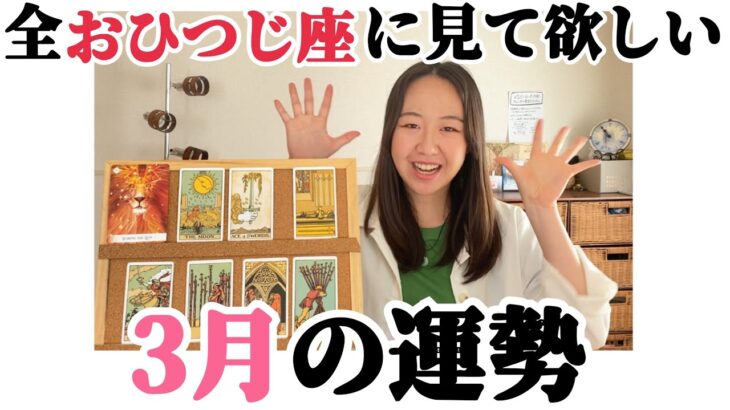 強烈です!!大きな決断の時が来ました…。【おひつじ座3月の運勢】激動、駆け抜けてきた日々、集大成の月です!!